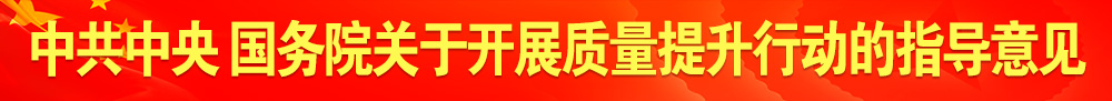 中共中央 國務(wù)院關(guān)于開展質(zhì)量提升行動的指導意見