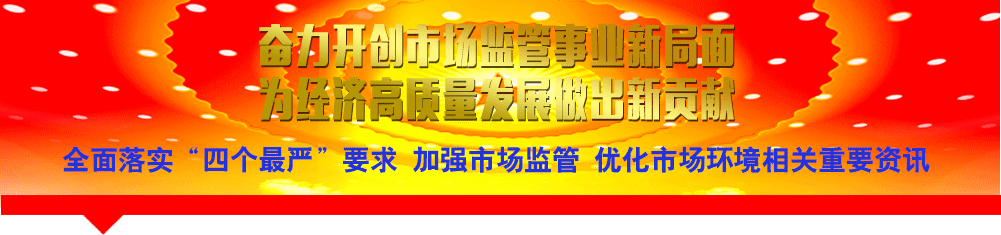 全面落實“四個最嚴(yán)”要求 加強市場監(jiān)管 優(yōu)化市場環(huán)境相關(guān)重要資訊