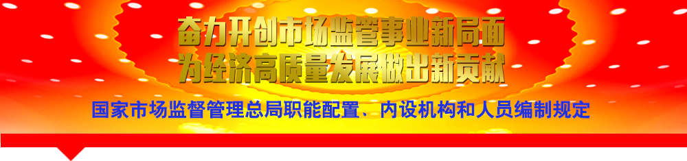 國家市場(chǎng)監(jiān)督管理總局職能配置、內(nèi)設(shè)機(jī)構(gòu)和人員編制規(guī)定
