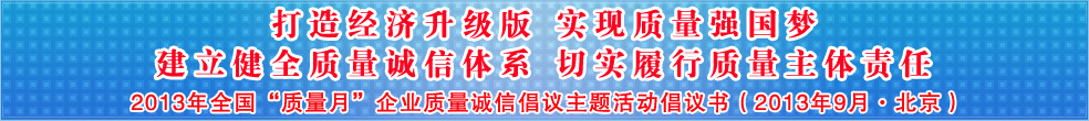追求質量誠信 踐行社會責任 建設質量強國 共創(chuàng)美好生活——2013年全國質量月“企業(yè)質量誠信倡議”活動倡議書