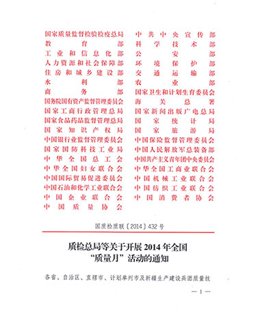 國家質量監(jiān)督檢驗檢疫總局、中共中央宣傳部等單位《質檢總局等關于開展2014年全國“質量月”活動的通知》（國質檢質聯(lián)〔2014〕432號）