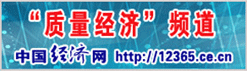 中國經(jīng)濟網(wǎng) 中國質量網(wǎng)攜手打造質量經(jīng)濟頻道