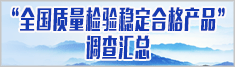 全國質量檢驗穩(wěn)定合格產品 全國質量誠信優(yōu)秀企業(yè)
