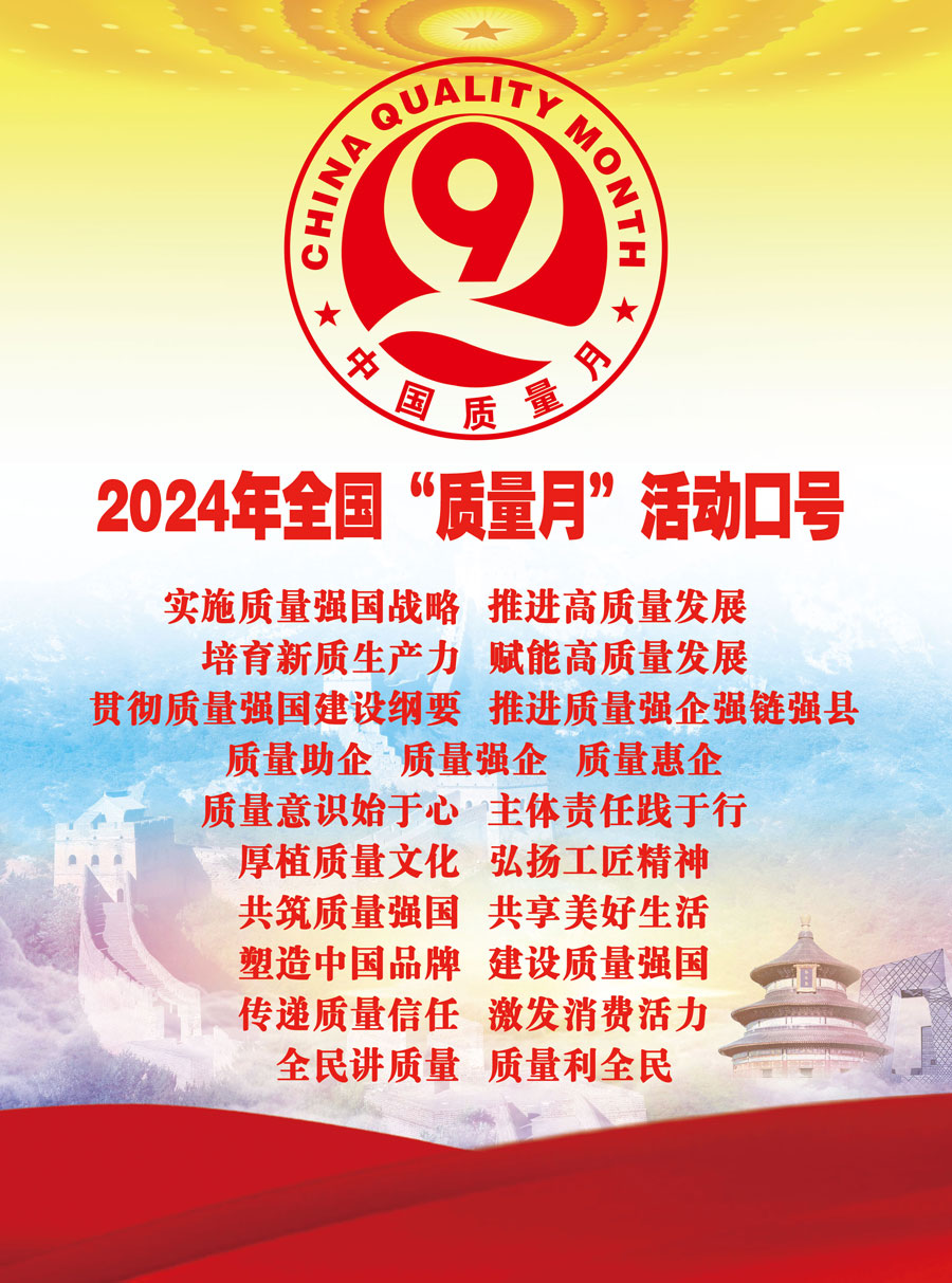 2024年全國“質(zhì)量月”活動口號實施質(zhì)量強(qiáng)國戰(zhàn)略  推進(jìn)高質(zhì)量發(fā)展  培育新質(zhì)生產(chǎn)力  賦能高質(zhì)量發(fā)展  貫徹質(zhì)量強(qiáng)國建設(shè)綱要  推進(jìn)質(zhì)量強(qiáng)企強(qiáng)鏈強(qiáng)縣　質(zhì)量助企  質(zhì)量強(qiáng)企  質(zhì)量惠企　質(zhì)量意識始于心  主體責(zé)任踐于行　厚植質(zhì)量文化  弘揚(yáng)工匠精神　共筑質(zhì)量強(qiáng)國  共享美好生活　塑造中國品牌  建設(shè)質(zhì)量強(qiáng)國　傳遞質(zhì)量信任  激發(fā)消費活力　全民講質(zhì)量  質(zhì)量利全民