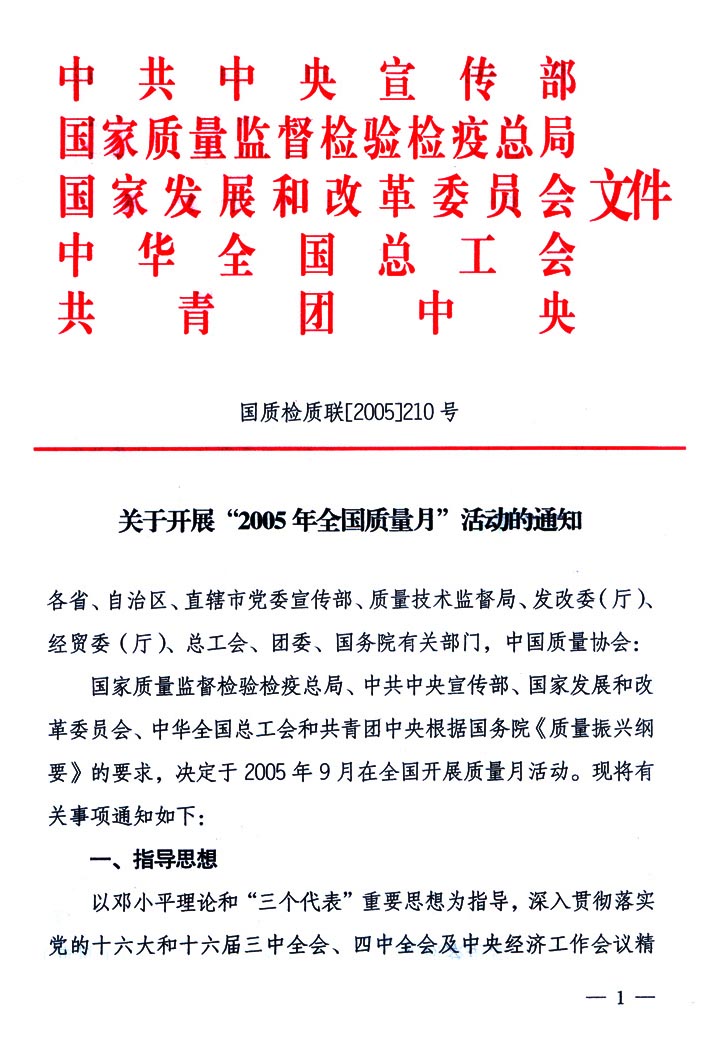 中共中央宣傳部、國家質(zhì)量監(jiān)督檢驗(yàn)檢疫總局、國家發(fā)展和改革委員會(huì)、中華全國總工會(huì)、共青團(tuán)中央《關(guān)于開展“2005年全國質(zhì)量月”活動(dòng)的通知》