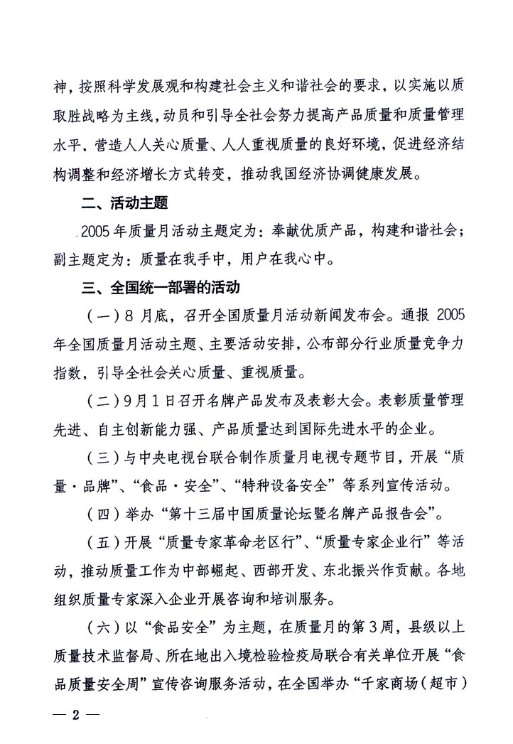 中共中央宣傳部、國家質(zhì)量監(jiān)督檢驗(yàn)檢疫總局、國家發(fā)展和改革委員會(huì)、中華全國總工會(huì)、共青團(tuán)中央《關(guān)于開展“2005年全國質(zhì)量月”活動(dòng)的通知》