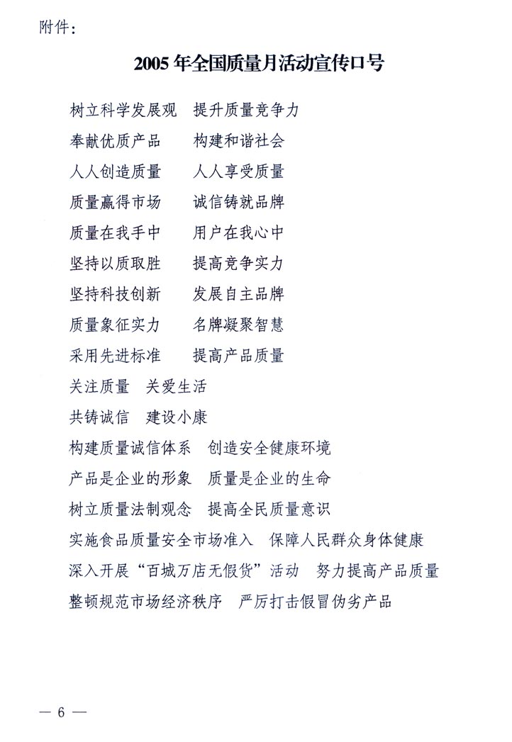 中共中央宣傳部、國家質(zhì)量監(jiān)督檢驗(yàn)檢疫總局、國家發(fā)展和改革委員會(huì)、中華全國總工會(huì)、共青團(tuán)中央《關(guān)于開展“2005年全國質(zhì)量月”活動(dòng)的通知》