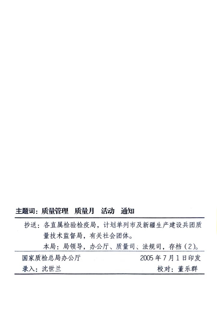 中共中央宣傳部、國家質(zhì)量監(jiān)督檢驗(yàn)檢疫總局、國家發(fā)展和改革委員會(huì)、中華全國總工會(huì)、共青團(tuán)中央《關(guān)于開展“2005年全國質(zhì)量月”活動(dòng)的通知》