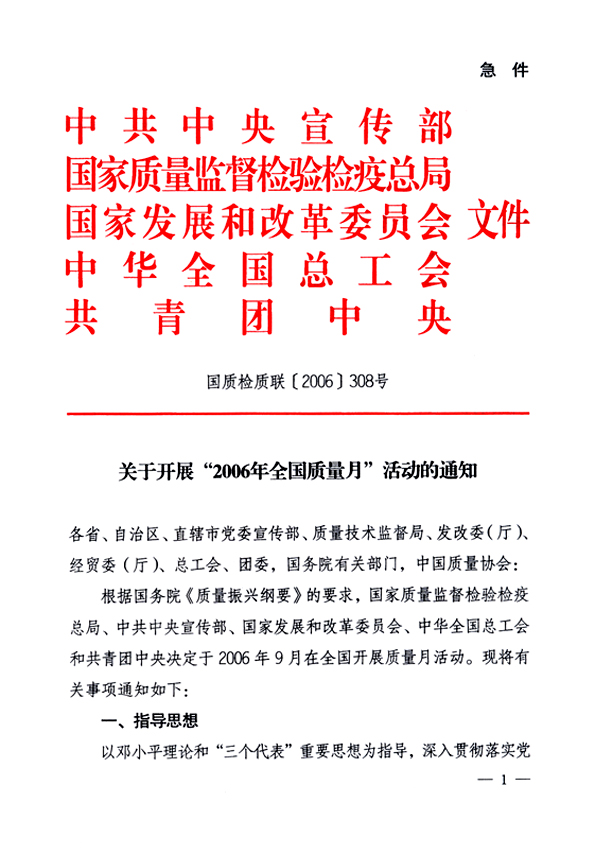 中共中央宣傳部、國家質(zhì)量監(jiān)督檢驗(yàn)檢疫總局、國家發(fā)展和改革委員會(huì)、中華全國總工會(huì)、共青團(tuán)中央《關(guān)于開展“2006年全國質(zhì)量月”活動(dòng)的通知》
