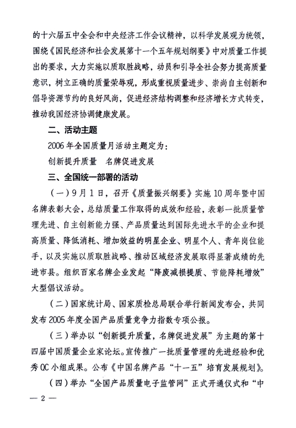 中共中央宣傳部、國家質(zhì)量監(jiān)督檢驗(yàn)檢疫總局、國家發(fā)展和改革委員會(huì)、中華全國總工會(huì)、共青團(tuán)中央《關(guān)于開展“2006年全國質(zhì)量月”活動(dòng)的通知》
