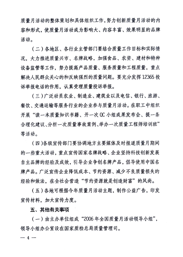 中共中央宣傳部、國家質(zhì)量監(jiān)督檢驗(yàn)檢疫總局、國家發(fā)展和改革委員會(huì)、中華全國總工會(huì)、共青團(tuán)中央《關(guān)于開展“2006年全國質(zhì)量月”活動(dòng)的通知》
