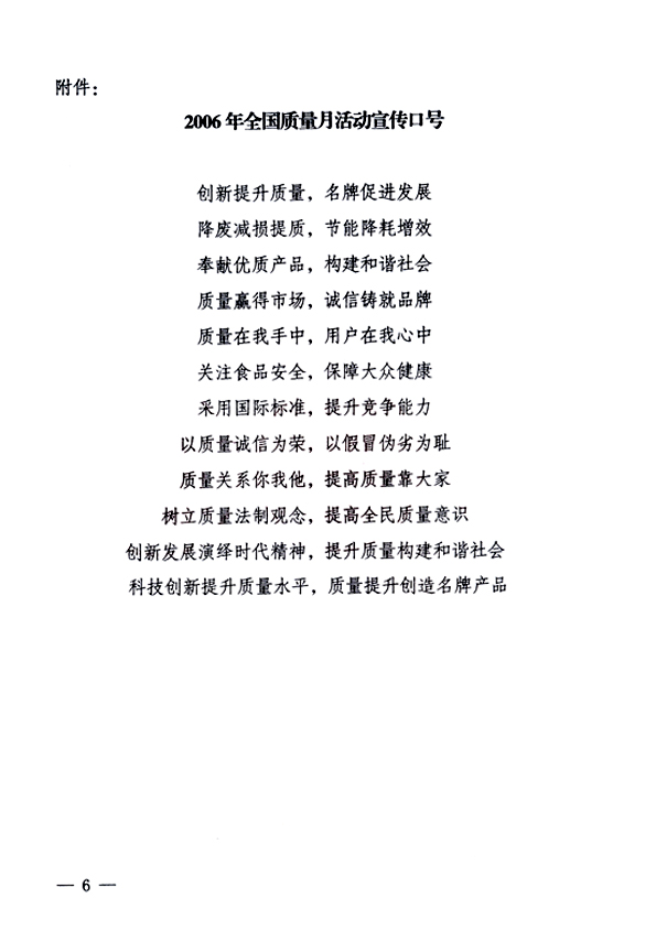 中共中央宣傳部、國家質(zhì)量監(jiān)督檢驗(yàn)檢疫總局、國家發(fā)展和改革委員會(huì)、中華全國總工會(huì)、共青團(tuán)中央《關(guān)于開展“2006年全國質(zhì)量月”活動(dòng)的通知》