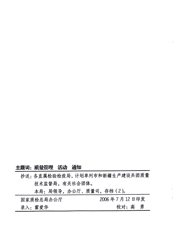 中共中央宣傳部、國家質(zhì)量監(jiān)督檢驗(yàn)檢疫總局、國家發(fā)展和改革委員會(huì)、中華全國總工會(huì)、共青團(tuán)中央《關(guān)于開展“2006年全國質(zhì)量月”活動(dòng)的通知》