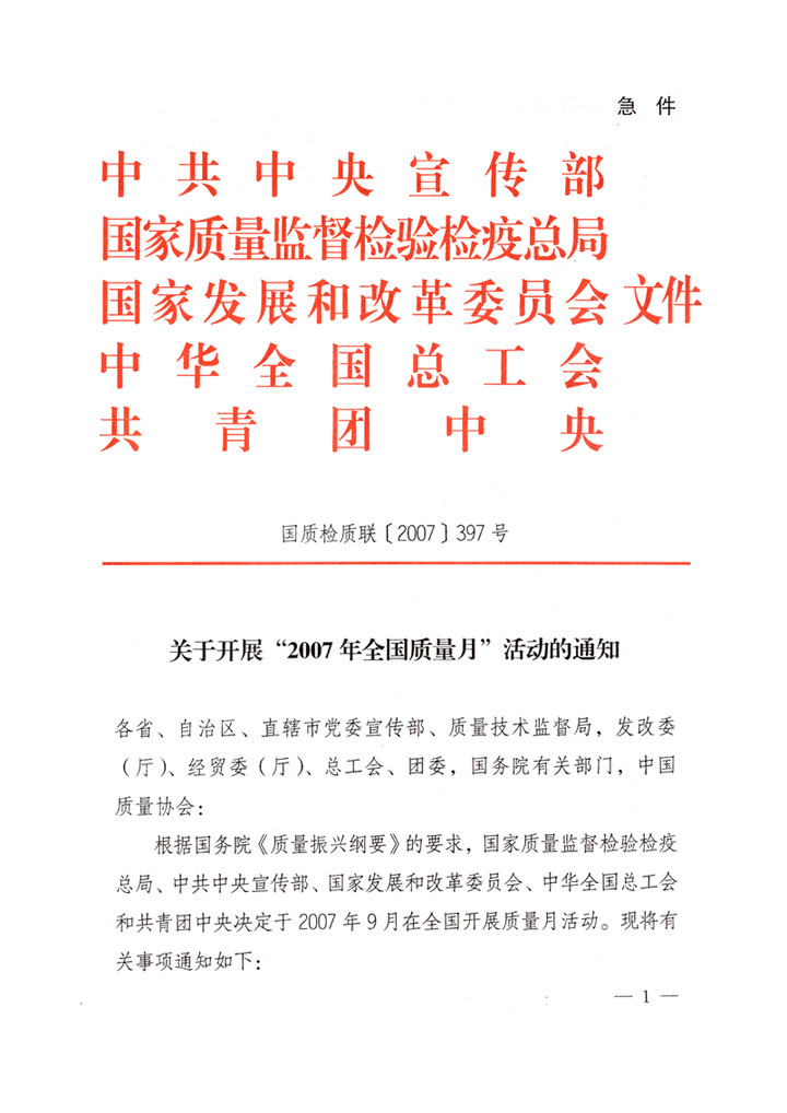 中共中央宣傳部、國家質(zhì)量監(jiān)督檢驗(yàn)檢疫總局、國家發(fā)展和改革委員會(huì)、中華全國總工會(huì)、共青團(tuán)中央《關(guān)于開展“2007年全國質(zhì)量月”活動(dòng)的通知》