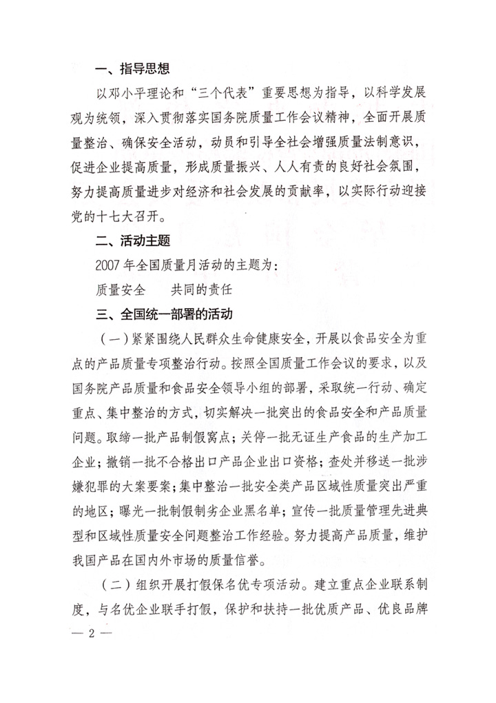 中共中央宣傳部、國家質(zhì)量監(jiān)督檢驗(yàn)檢疫總局、國家發(fā)展和改革委員會(huì)、中華全國總工會(huì)、共青團(tuán)中央《關(guān)于開展“2007年全國質(zhì)量月”活動(dòng)的通知》