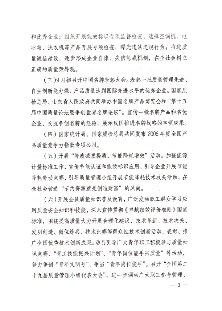 中共中央宣傳部、國家質(zhì)量監(jiān)督檢驗(yàn)檢疫總局、國家發(fā)展和改革委員會(huì)、中華全國總工會(huì)、共青團(tuán)中央《關(guān)于開展“2007年全國質(zhì)量月”活動(dòng)的通知》
