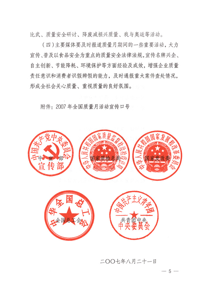 中共中央宣傳部、國家質(zhì)量監(jiān)督檢驗(yàn)檢疫總局、國家發(fā)展和改革委員會(huì)、中華全國總工會(huì)、共青團(tuán)中央《關(guān)于開展“2007年全國質(zhì)量月”活動(dòng)的通知》