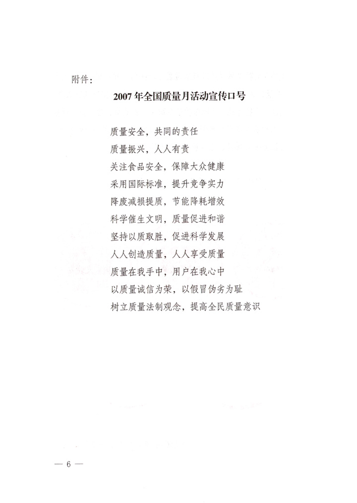 中共中央宣傳部、國家質(zhì)量監(jiān)督檢驗(yàn)檢疫總局、國家發(fā)展和改革委員會(huì)、中華全國總工會(huì)、共青團(tuán)中央《關(guān)于開展“2007年全國質(zhì)量月”活動(dòng)的通知》