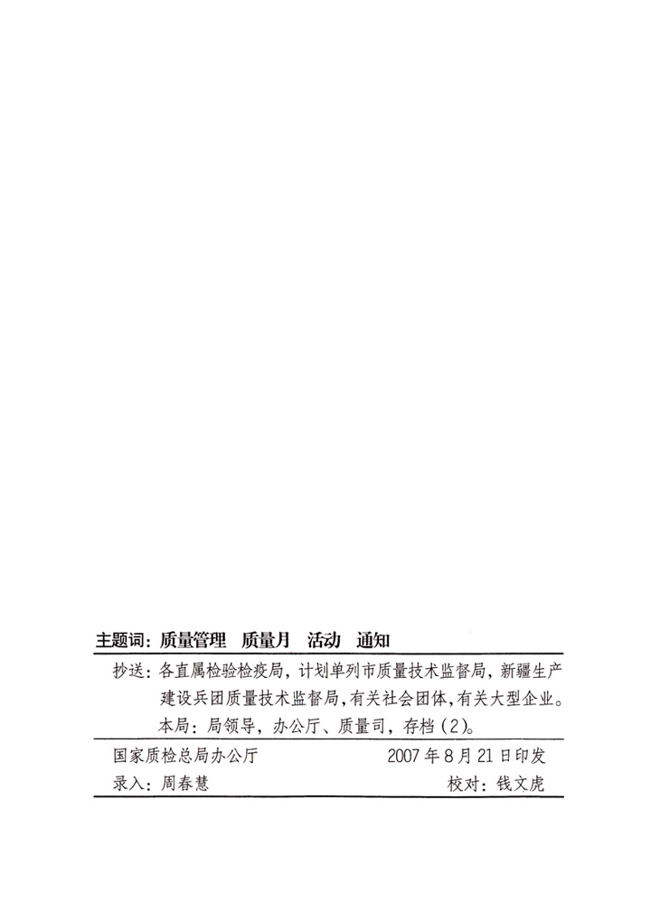 中共中央宣傳部、國家質(zhì)量監(jiān)督檢驗(yàn)檢疫總局、國家發(fā)展和改革委員會(huì)、中華全國總工會(huì)、共青團(tuán)中央《關(guān)于開展“2007年全國質(zhì)量月”活動(dòng)的通知》