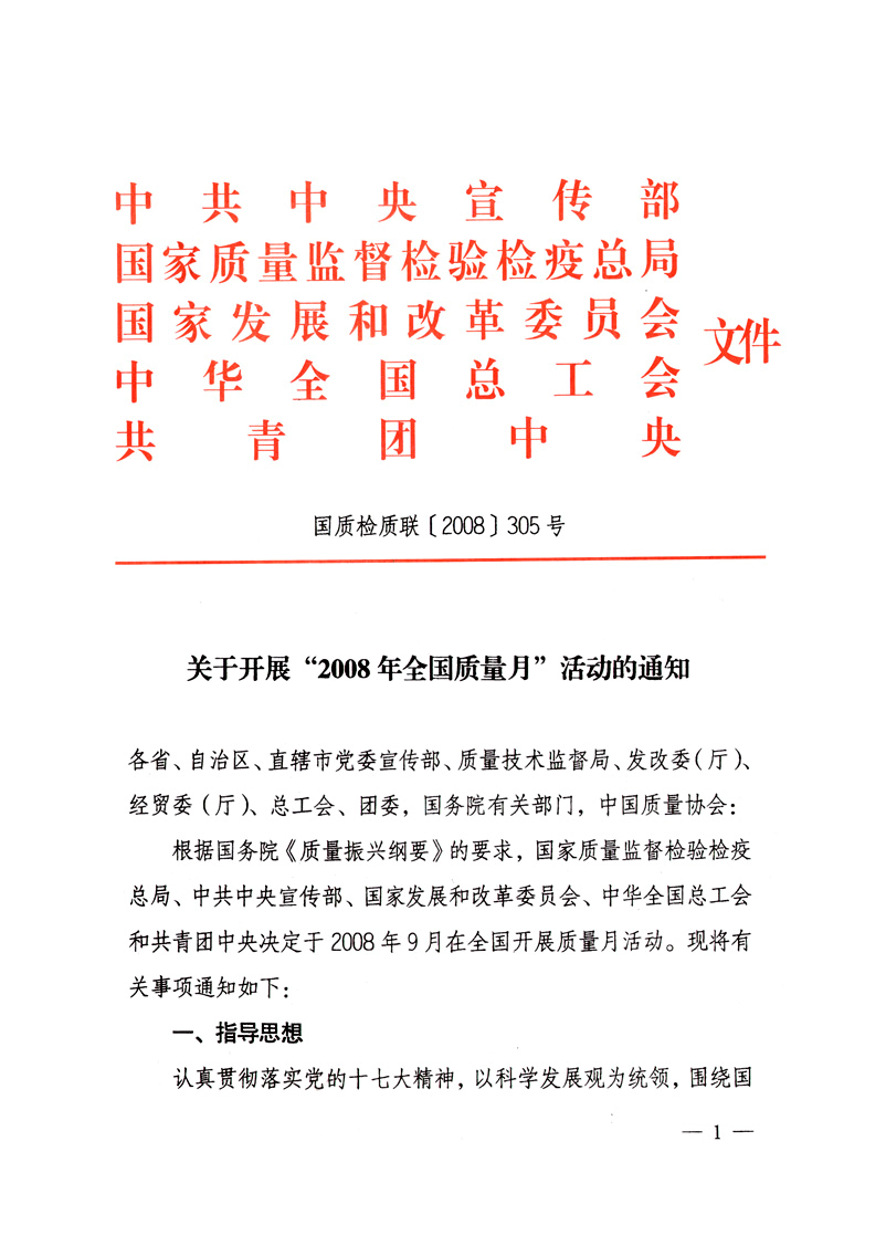 中共中央宣傳部、國家質(zhì)量監(jiān)督檢驗檢疫總局、國家發(fā)展和改革委員會、中華全國總工會、共青團中央《關(guān)于開展“2008年全國質(zhì)量月”活動的通知》
