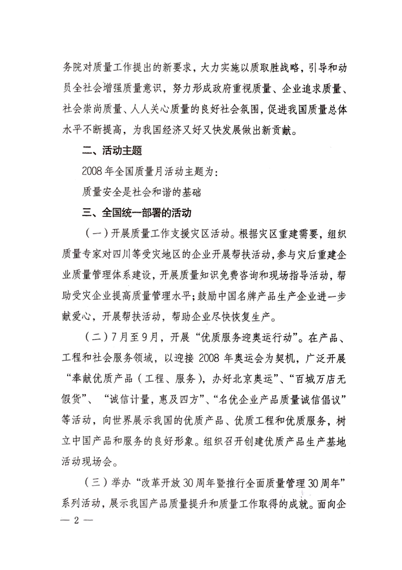 中共中央宣傳部、國家質(zhì)量監(jiān)督檢驗檢疫總局、國家發(fā)展和改革委員會、中華全國總工會、共青團中央《關(guān)于開展“2008年全國質(zhì)量月”活動的通知》