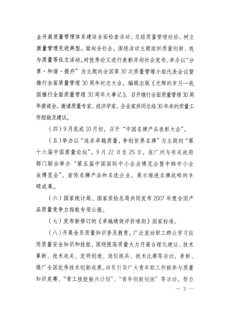 中共中央宣傳部、國家質(zhì)量監(jiān)督檢驗檢疫總局、國家發(fā)展和改革委員會、中華全國總工會、共青團中央《關(guān)于開展“2008年全國質(zhì)量月”活動的通知》
