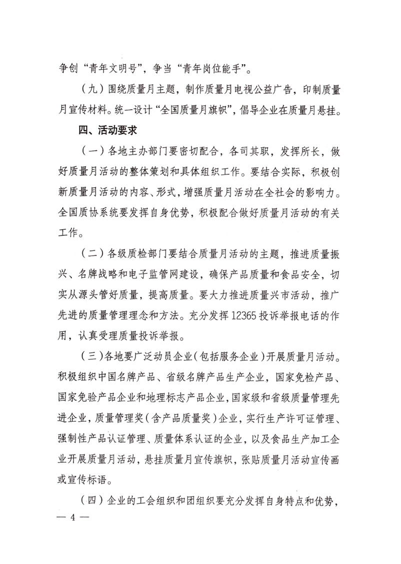 中共中央宣傳部、國家質(zhì)量監(jiān)督檢驗檢疫總局、國家發(fā)展和改革委員會、中華全國總工會、共青團中央《關(guān)于開展“2008年全國質(zhì)量月”活動的通知》