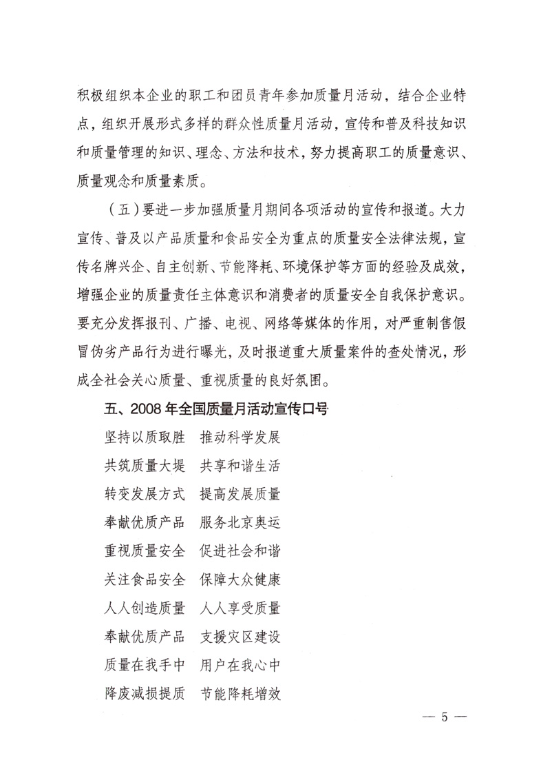 中共中央宣傳部、國家質(zhì)量監(jiān)督檢驗檢疫總局、國家發(fā)展和改革委員會、中華全國總工會、共青團中央《關(guān)于開展“2008年全國質(zhì)量月”活動的通知》