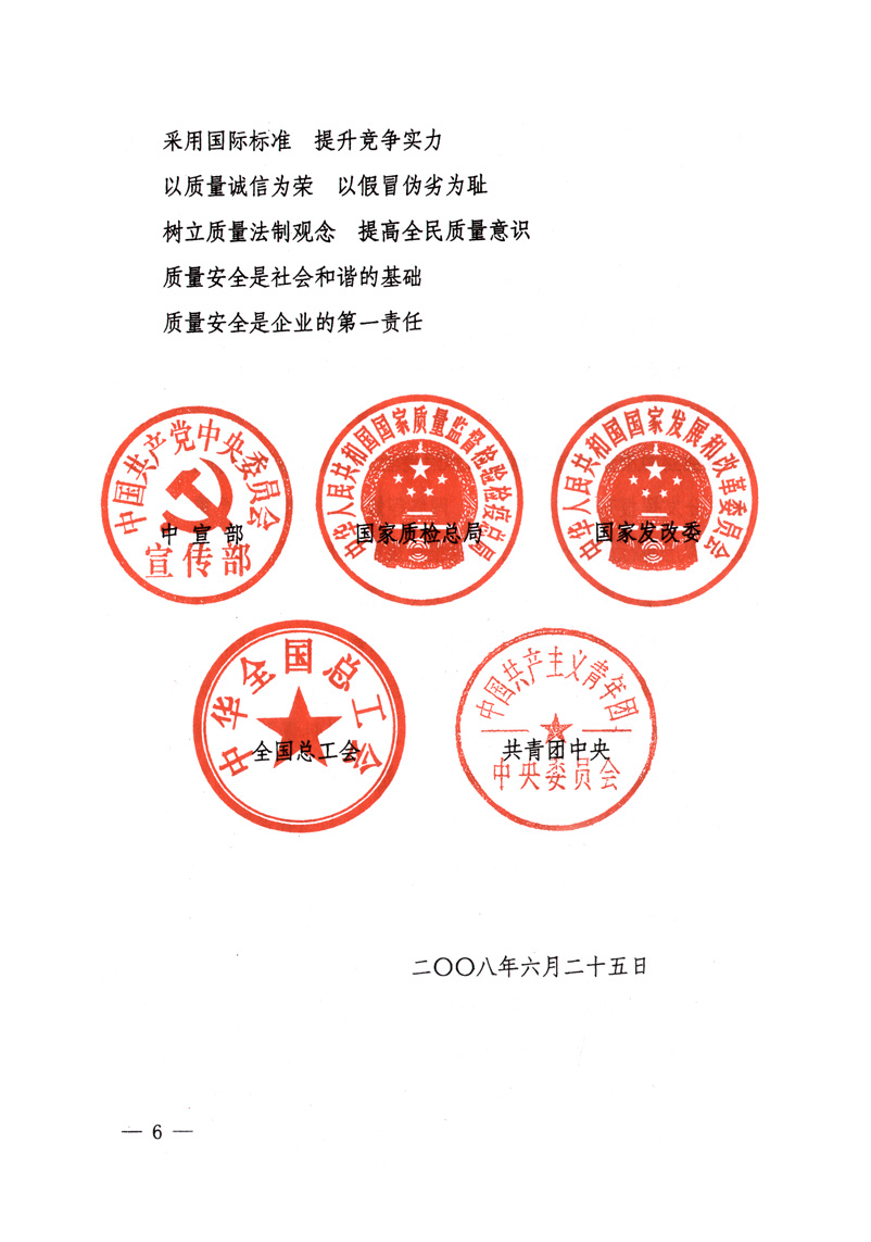 中共中央宣傳部、國家質(zhì)量監(jiān)督檢驗檢疫總局、國家發(fā)展和改革委員會、中華全國總工會、共青團中央《關(guān)于開展“2008年全國質(zhì)量月”活動的通知》