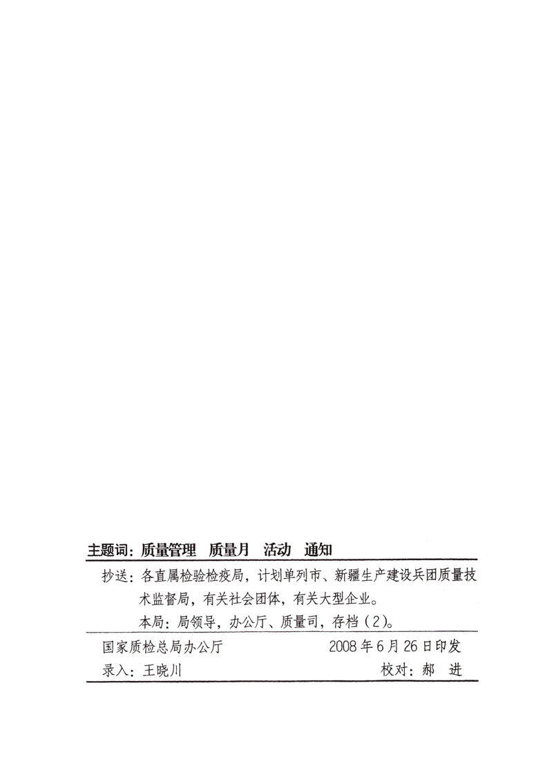 中共中央宣傳部、國家質(zhì)量監(jiān)督檢驗檢疫總局、國家發(fā)展和改革委員會、中華全國總工會、共青團中央《關(guān)于開展“2008年全國質(zhì)量月”活動的通知》