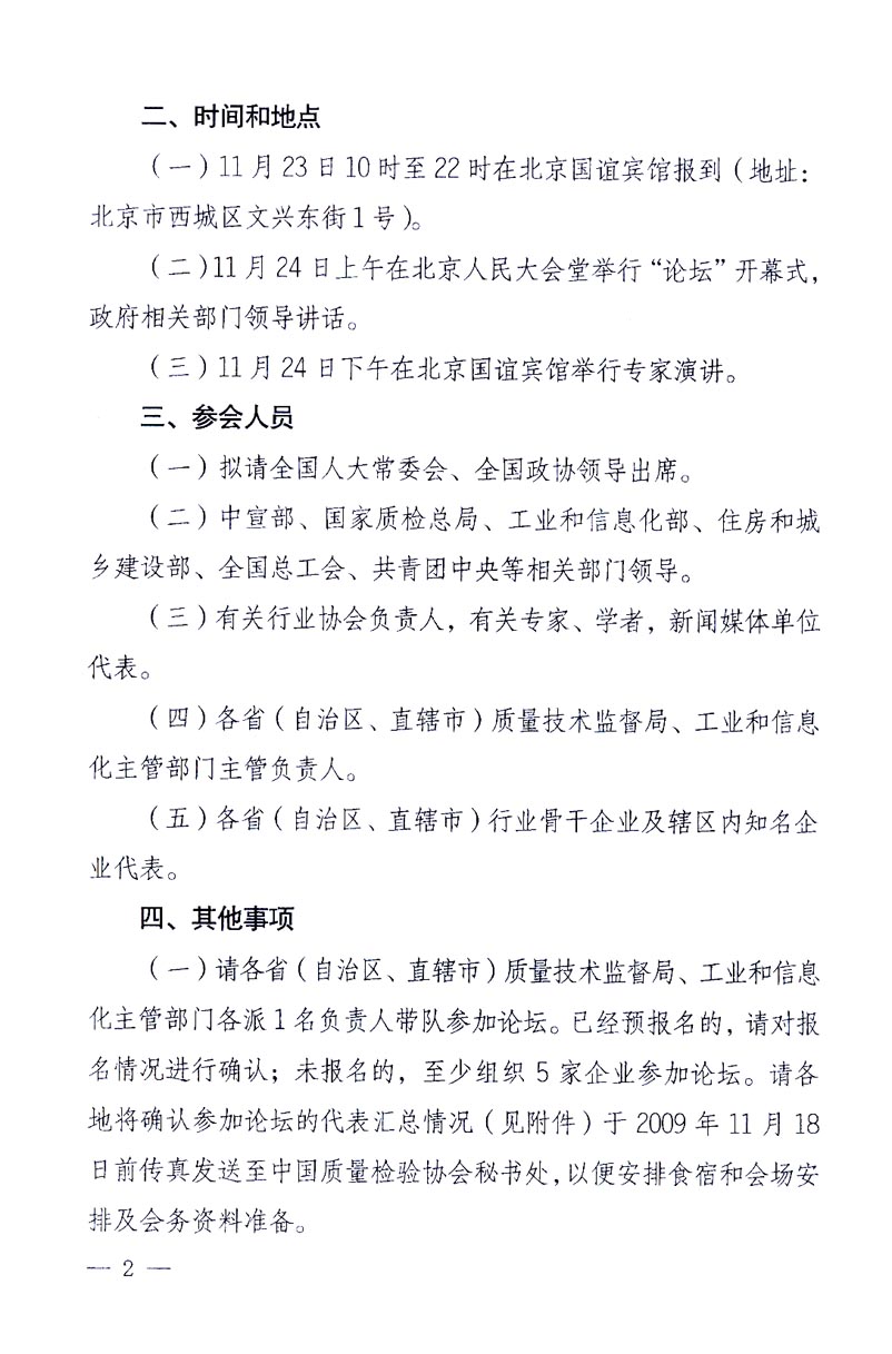 國家質(zhì)量監(jiān)督檢驗(yàn)檢疫總局辦公廳、工業(yè)和信息化部辦公廳《關(guān)于召開“第十六屆中國質(zhì)量高層論壇”的通知》
