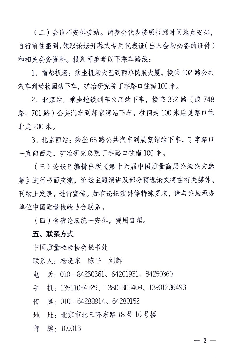 國家質(zhì)量監(jiān)督檢驗(yàn)檢疫總局辦公廳、工業(yè)和信息化部辦公廳《關(guān)于召開“第十六屆中國質(zhì)量高層論壇”的通知》