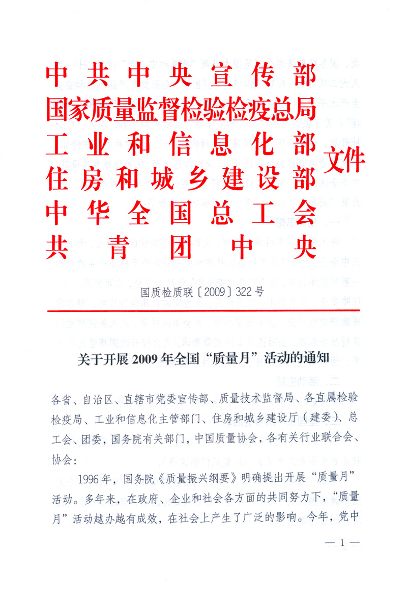 中共中央宣傳部、國(guó)家質(zhì)量監(jiān)督檢驗(yàn)檢疫總局、工業(yè)和信息化部、住房和城鄉(xiāng)建設(shè)部、中華全國(guó)總工會(huì)、共青團(tuán)中央《關(guān)于開展2009年全國(guó)“質(zhì)量月”活動(dòng)的通知》