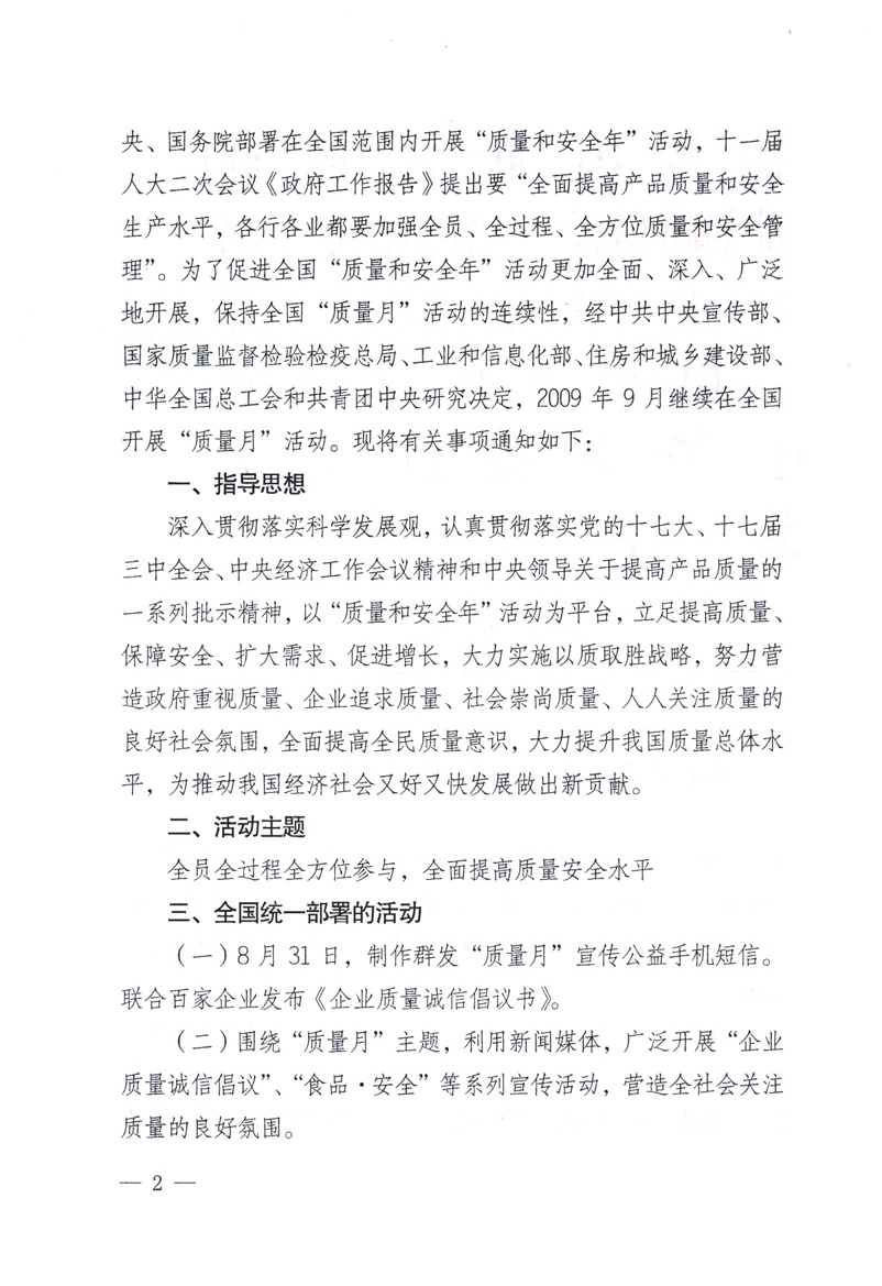 中共中央宣傳部、國(guó)家質(zhì)量監(jiān)督檢驗(yàn)檢疫總局、工業(yè)和信息化部、住房和城鄉(xiāng)建設(shè)部、中華全國(guó)總工會(huì)、共青團(tuán)中央《關(guān)于開展2009年全國(guó)“質(zhì)量月”活動(dòng)的通知》