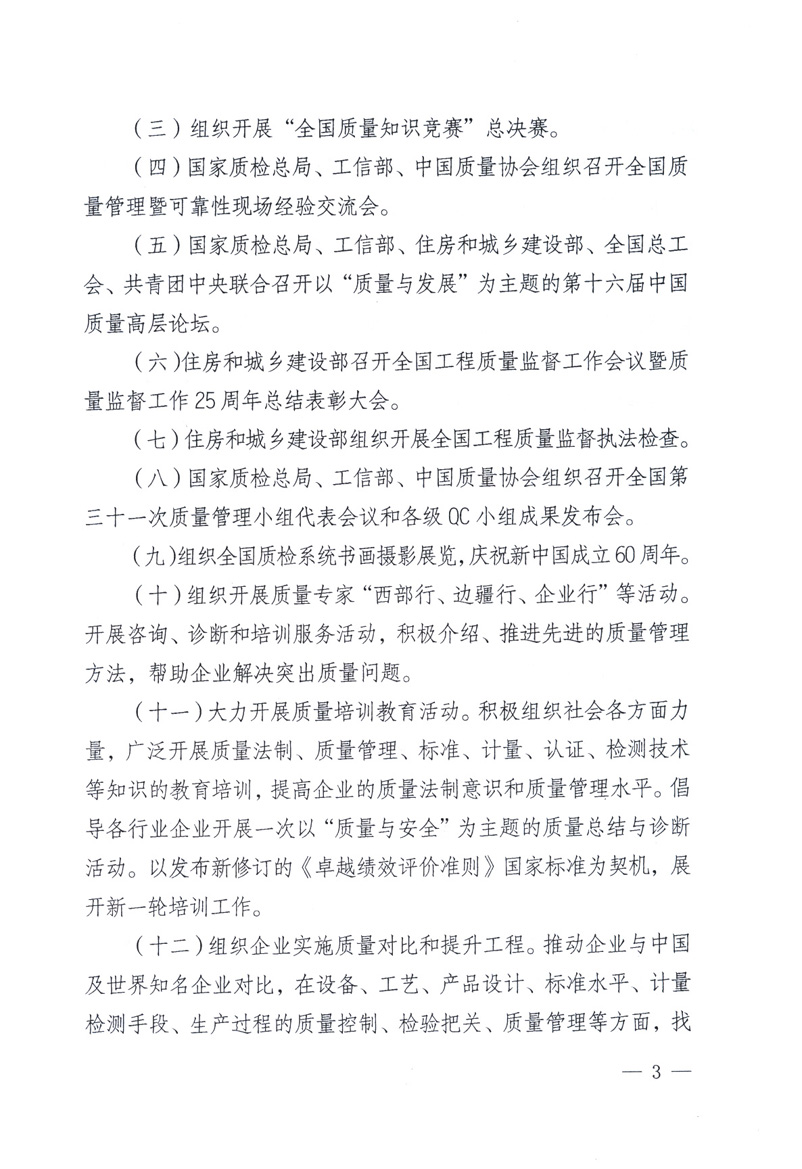 中共中央宣傳部、國(guó)家質(zhì)量監(jiān)督檢驗(yàn)檢疫總局、工業(yè)和信息化部、住房和城鄉(xiāng)建設(shè)部、中華全國(guó)總工會(huì)、共青團(tuán)中央《關(guān)于開展2009年全國(guó)“質(zhì)量月”活動(dòng)的通知》