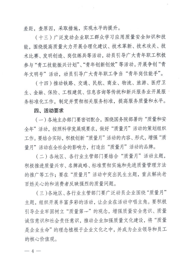中共中央宣傳部、國(guó)家質(zhì)量監(jiān)督檢驗(yàn)檢疫總局、工業(yè)和信息化部、住房和城鄉(xiāng)建設(shè)部、中華全國(guó)總工會(huì)、共青團(tuán)中央《關(guān)于開展2009年全國(guó)“質(zhì)量月”活動(dòng)的通知》