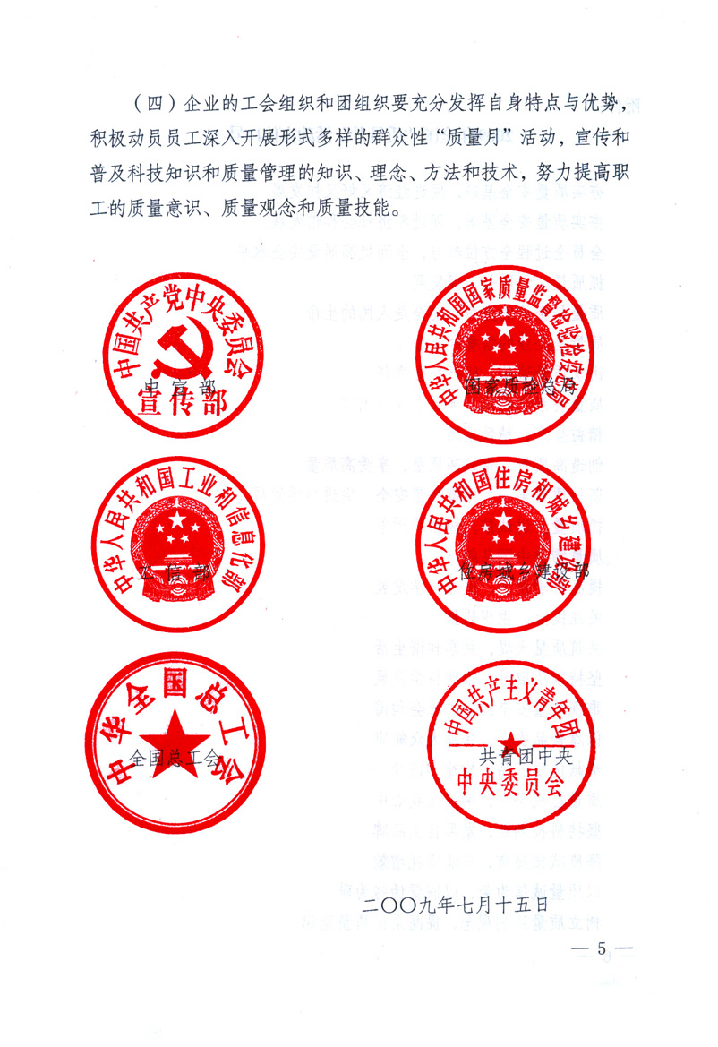 中共中央宣傳部、國(guó)家質(zhì)量監(jiān)督檢驗(yàn)檢疫總局、工業(yè)和信息化部、住房和城鄉(xiāng)建設(shè)部、中華全國(guó)總工會(huì)、共青團(tuán)中央《關(guān)于開展2009年全國(guó)“質(zhì)量月”活動(dòng)的通知》