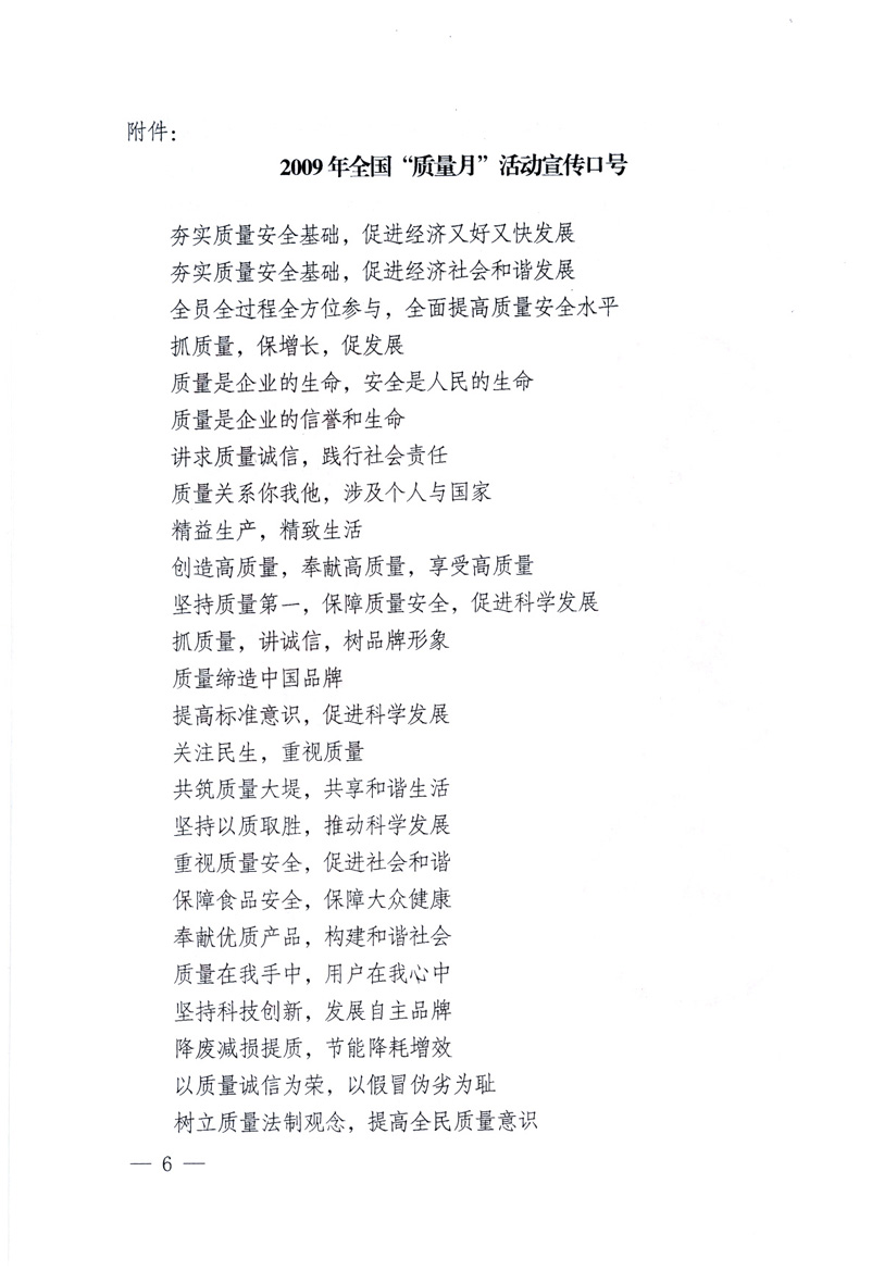 中共中央宣傳部、國(guó)家質(zhì)量監(jiān)督檢驗(yàn)檢疫總局、工業(yè)和信息化部、住房和城鄉(xiāng)建設(shè)部、中華全國(guó)總工會(huì)、共青團(tuán)中央《關(guān)于開展2009年全國(guó)“質(zhì)量月”活動(dòng)的通知》