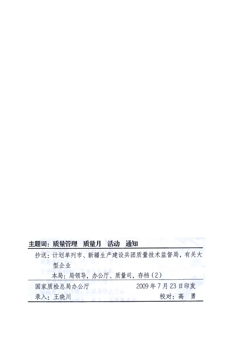 中共中央宣傳部、國(guó)家質(zhì)量監(jiān)督檢驗(yàn)檢疫總局、工業(yè)和信息化部、住房和城鄉(xiāng)建設(shè)部、中華全國(guó)總工會(huì)、共青團(tuán)中央《關(guān)于開展2009年全國(guó)“質(zhì)量月”活動(dòng)的通知》