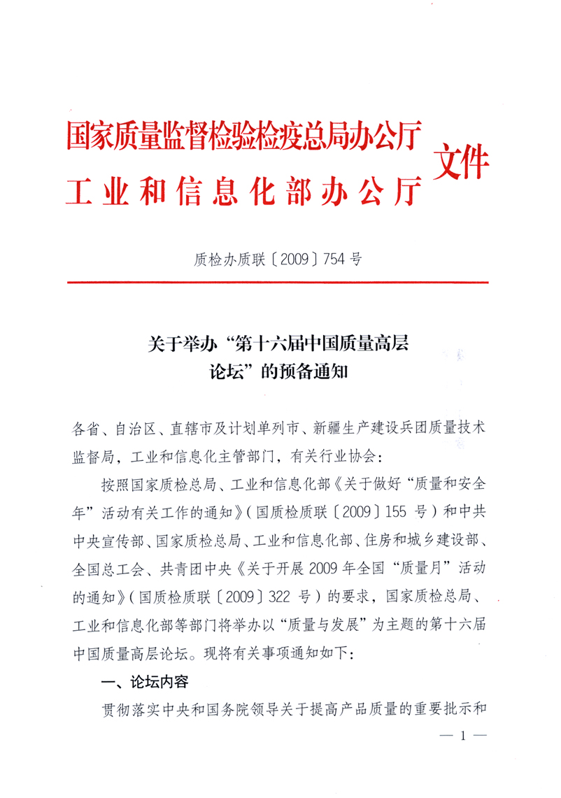國家質(zhì)量監(jiān)督檢驗(yàn)檢疫總局辦公廳、工業(yè)和信息化部辦公廳《關(guān)于舉辦“第十六屆中國質(zhì)量高層論壇”的預(yù)備通知》