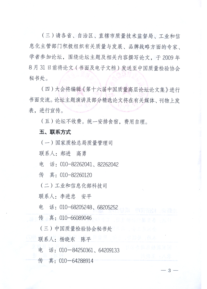 國家質(zhì)量監(jiān)督檢驗(yàn)檢疫總局辦公廳、工業(yè)和信息化部辦公廳《關(guān)于舉辦“第十六屆中國質(zhì)量高層論壇”的預(yù)備通知》