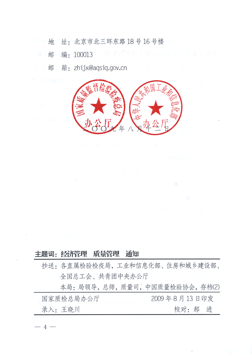 國家質(zhì)量監(jiān)督檢驗(yàn)檢疫總局辦公廳、工業(yè)和信息化部辦公廳《關(guān)于舉辦“第十六屆中國質(zhì)量高層論壇”的預(yù)備通知》