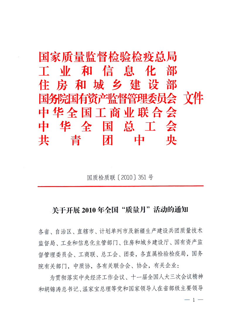 國家質量監(jiān)督檢驗檢疫總局、工業(yè)和信息化部、住房和城鄉(xiāng)建設部、國務院國有資產監(jiān)督管理委員會、中華全國工商業(yè)聯(lián)合會、中華全國總工會、共青團中央《關于開展2010年全國“質量月”活動的通知》