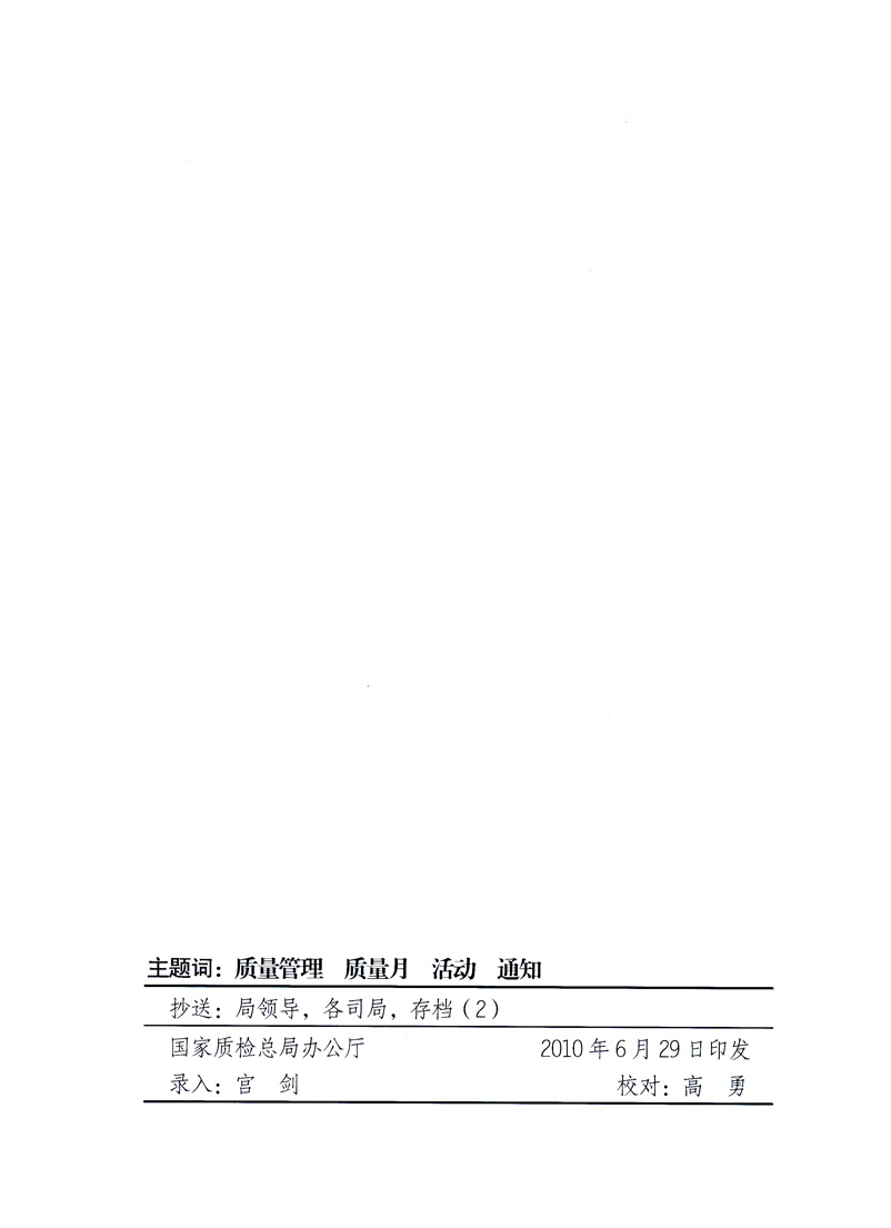 國家質量監(jiān)督檢驗檢疫總局、工業(yè)和信息化部、住房和城鄉(xiāng)建設部、國務院國有資產監(jiān)督管理委員會、中華全國工商業(yè)聯(lián)合會、中華全國總工會、共青團中央《關于開展2010年全國“質量月”活動的通知》