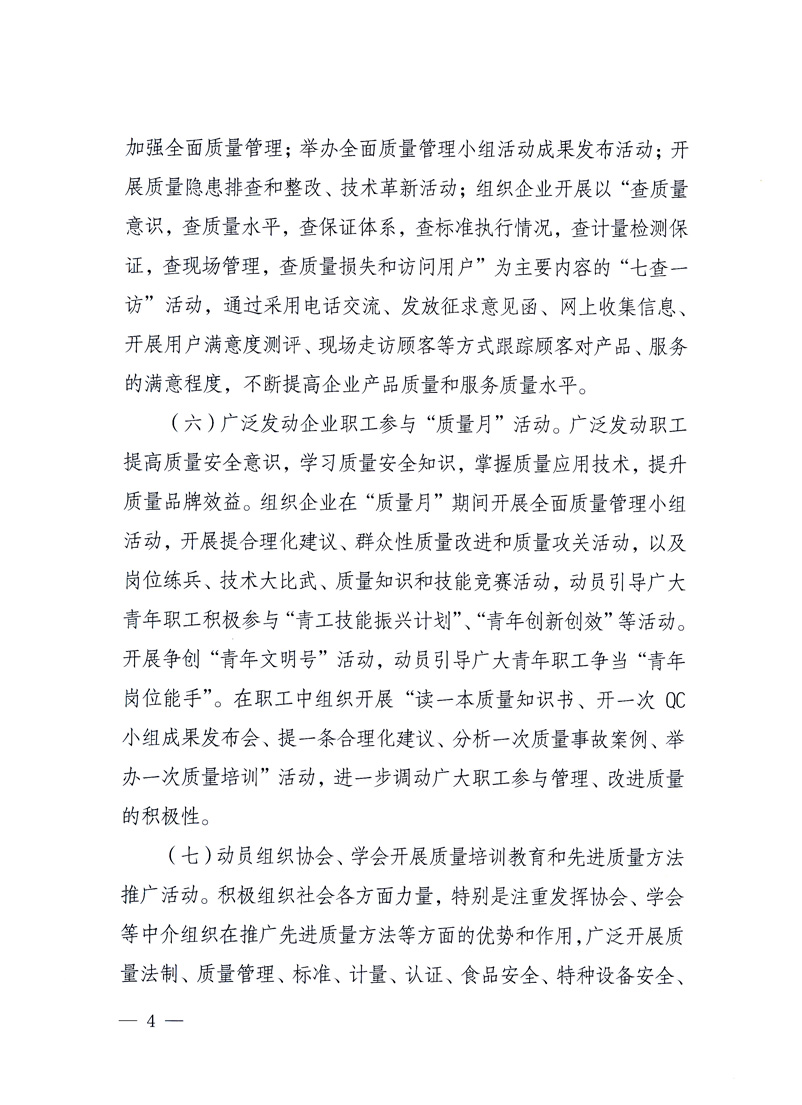 國家質量監(jiān)督檢驗檢疫總局、工業(yè)和信息化部、住房和城鄉(xiāng)建設部、國務院國有資產監(jiān)督管理委員會、中華全國工商業(yè)聯(lián)合會、中華全國總工會、共青團中央《關于開展2010年全國“質量月”活動的通知》