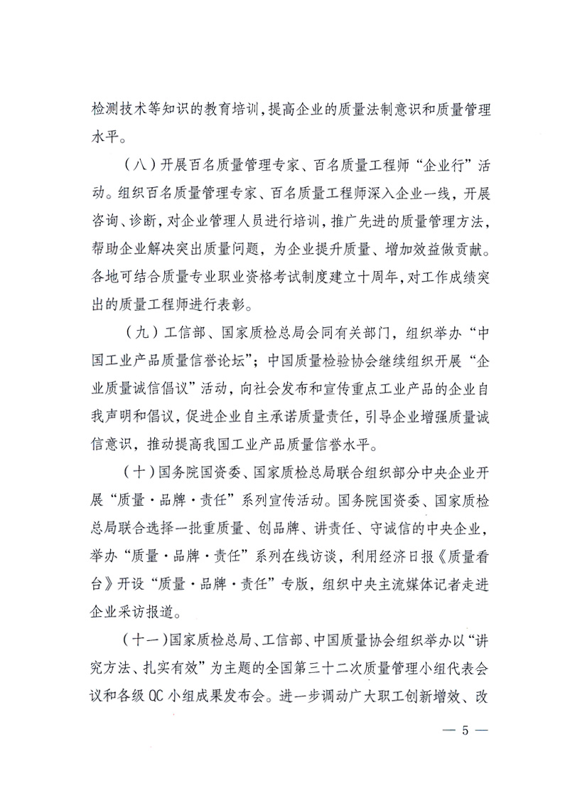 國家質量監(jiān)督檢驗檢疫總局、工業(yè)和信息化部、住房和城鄉(xiāng)建設部、國務院國有資產監(jiān)督管理委員會、中華全國工商業(yè)聯(lián)合會、中華全國總工會、共青團中央《關于開展2010年全國“質量月”活動的通知》