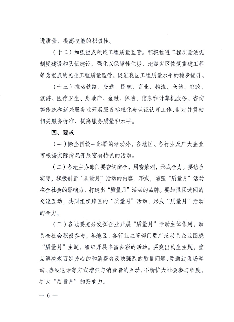國家質量監(jiān)督檢驗檢疫總局、工業(yè)和信息化部、住房和城鄉(xiāng)建設部、國務院國有資產監(jiān)督管理委員會、中華全國工商業(yè)聯(lián)合會、中華全國總工會、共青團中央《關于開展2010年全國“質量月”活動的通知》