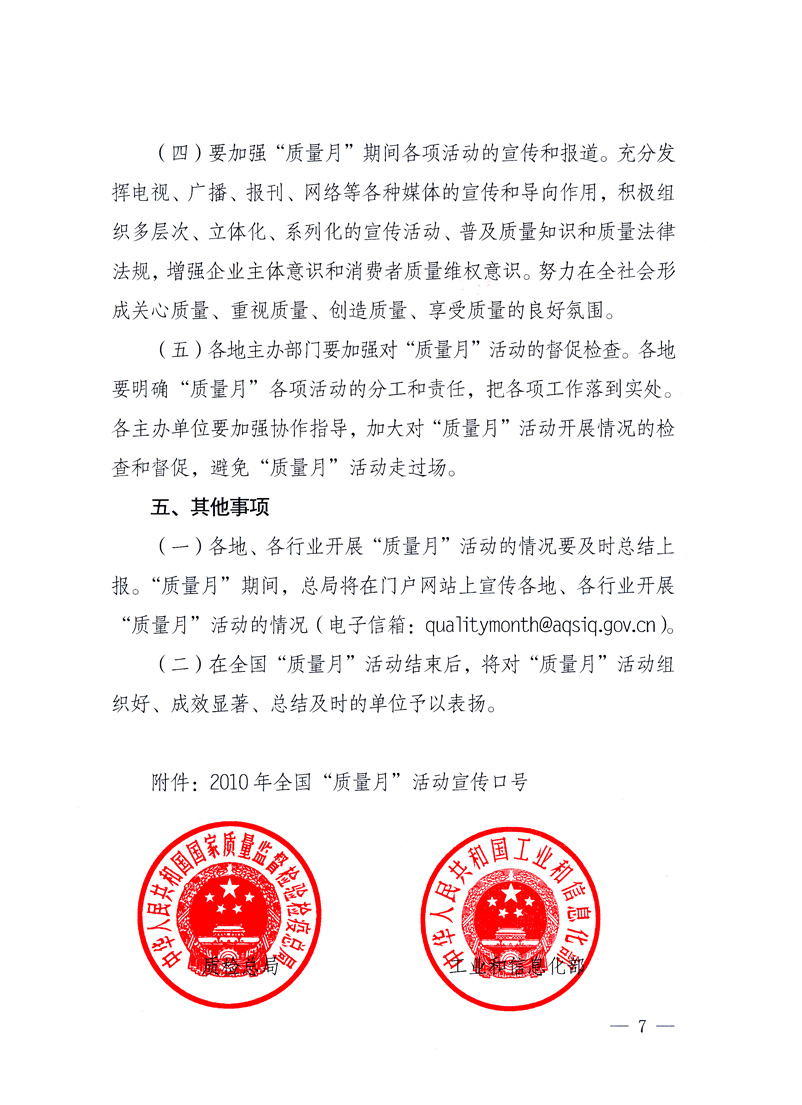 國家質量監(jiān)督檢驗檢疫總局、工業(yè)和信息化部、住房和城鄉(xiāng)建設部、國務院國有資產監(jiān)督管理委員會、中華全國工商業(yè)聯(lián)合會、中華全國總工會、共青團中央《關于開展2010年全國“質量月”活動的通知》