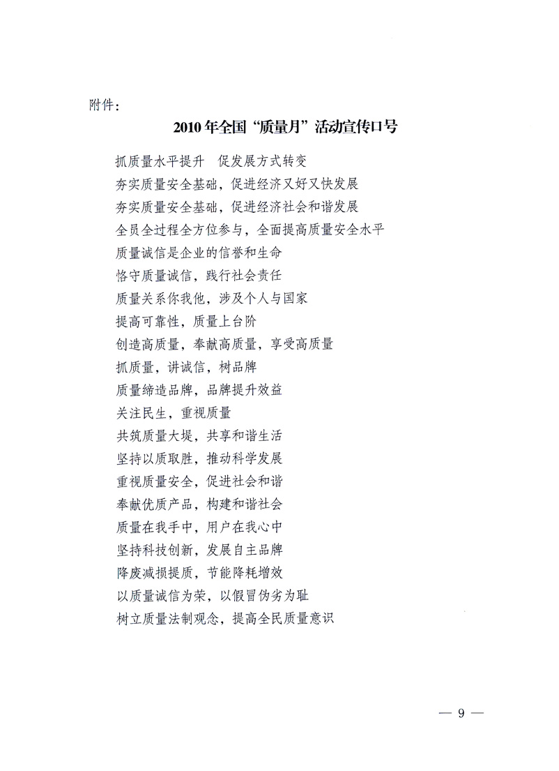 國家質量監(jiān)督檢驗檢疫總局、工業(yè)和信息化部、住房和城鄉(xiāng)建設部、國務院國有資產監(jiān)督管理委員會、中華全國工商業(yè)聯(lián)合會、中華全國總工會、共青團中央《關于開展2010年全國“質量月”活動的通知》
