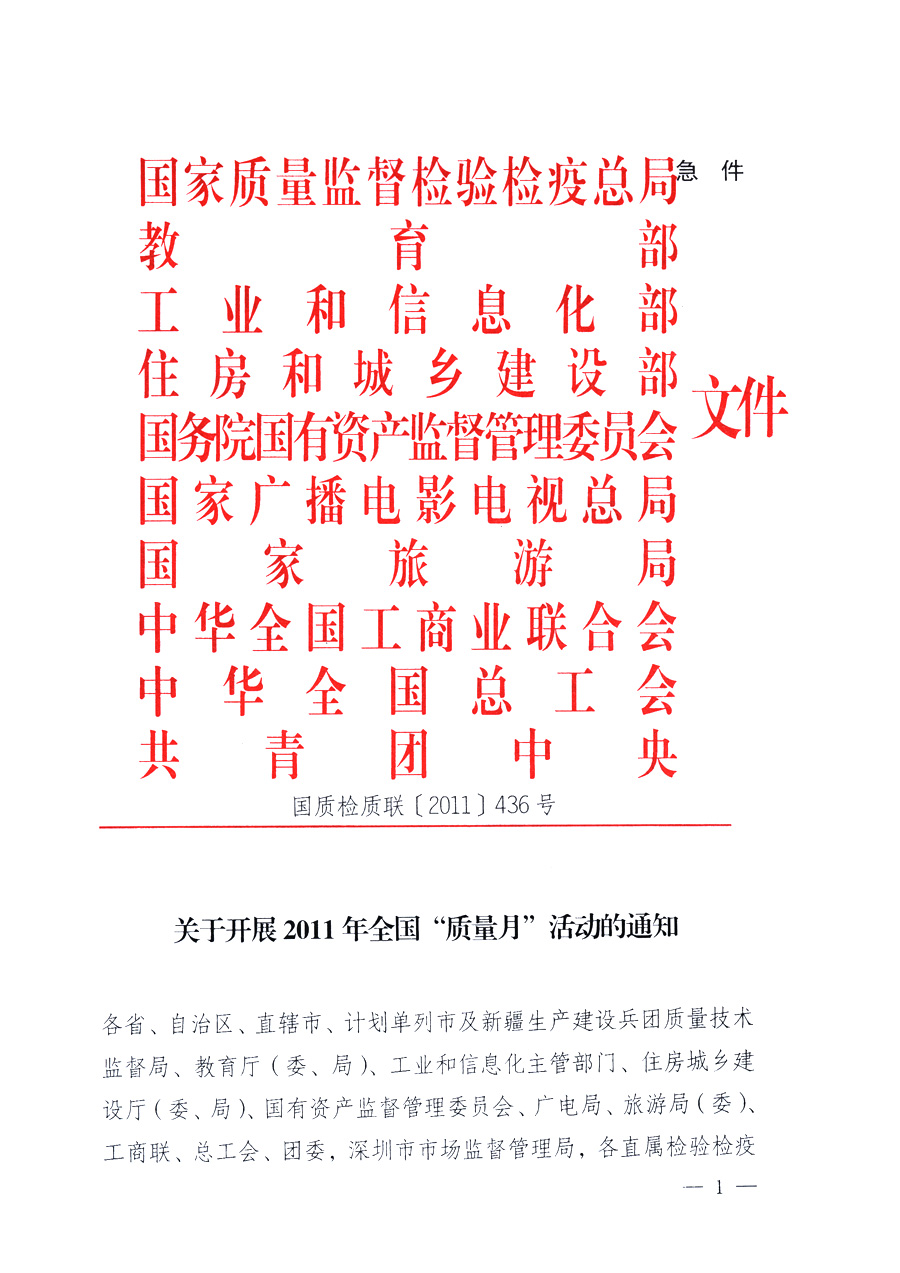 國家質(zhì)量監(jiān)督檢驗檢疫總局、教育部、工業(yè)和信息化部、住房和城鄉(xiāng)建設(shè)部國務(wù)院國有資產(chǎn)監(jiān)督管理委員會、國家廣播電影電視總局、國家旅游局中華全國工商業(yè)聯(lián)合會、中華全國總工會、共青團中央《關(guān)于開展2011年全國“質(zhì)量月”活動的通知》